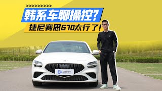 韩系车玩操控？全球化的车型才算好？捷尼赛思G70试驾