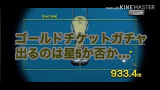 【蒼焔の艦隊】ゴールドチケット100枚貯まりましたので引いて行きます！(表向き)