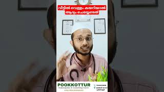 വീട്ടിൽ വെള്ളം കയറിയാൽ ആദ്യം ചെയേണ്ട കാര്യങ്ങൾ  Dr. MOHAMMED SHIBILI