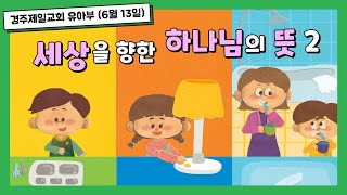 경주제일교회 유아부예배(2021년 6월 13일) 세상을 향한 하나님의 뜻2