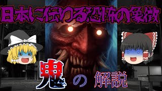 【ゆっくり解説】日本に伝わる恐怖の象徴！「鬼」の解説【世界の知識：伝承・伝説編】