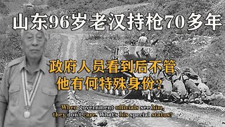 山东96岁老汉持枪70多年，政府人员看到后不管，他有何特殊身份？【影中纪实】