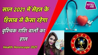 साल 2021 में सेहत के हिसाब से कैसा रहेगा वृश्चिक राशि वालों का हाल | Karishma_Kaushik | Astro Tak