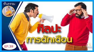 ศิลปะการตักเตือน  | ทันธรรม | EP 39 | 17-06-63 | ThanavuddhoStory Official