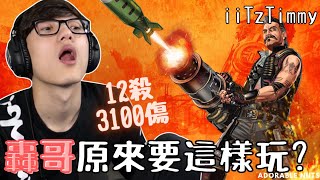 【Apex精華】應抖內要求挑戰轟哥吃雞？！iiTzTimmy：我要瘋了⋯｜iiTzTimmy精華#07