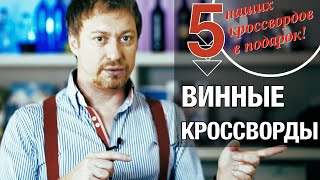 ВИННЫЕ КРОССВОРДЫ + 5 наших кроссвордов [в подарок]!