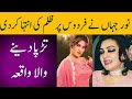 Singer Noor Jahan & Actress Firdous Secret Story | نورجہاں اور فردوس کا راز | Firdous Biography 2023