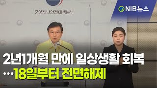 [NIB 뉴스] 2년1개월 만에 일상생활 회복…18일부터 거리두기 전면해제