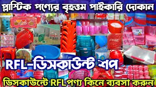 ডিসকাউন্টে RFLএর সকল পণ্য কিনে ব্যবসা করুন লাভজনক।RFL Discount Shop In Dhaka.#rfl