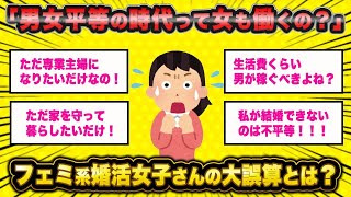 【2ch面白いスレ】「フェミさん『女が働く？ありえない！』→婚活コンサル『それが平等ですが？』」【ゆっくり解説】【バカ】【悲報】