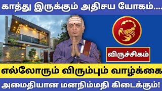 விருச்சிகம் - காத்து இருக்கும் அதிசய யோகம் | எல்லோரும் விரும்பும் வாழ்க்கை | #scorpio Today ராசிபலன்