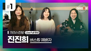 스튜디오라이브를 시작합니다 /웃을 준비 되셨나요/ㅋㅋ/🎵진진희 스튜디오 라이브 찬양 1회 풀영상🎵