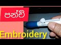 31l පන්ච් | Punch Embroidery l Needle l Punch l How to thread? l Sinhala  l Punch |  @mahumbiz789 l