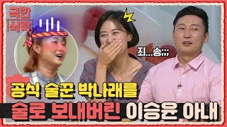 주량 측정불가! 박나래도 보내버린 술.알.못 이승윤 아내? | Extreme Table 극한식탁