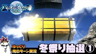 【バトオペ2】2021年バトオペ冬祭り２０２１ 無料10連でこれまでにない★★★ザクザク抽選！！ ガンダムバトルオペレーション2 サムパワーTV ゆっくり実況