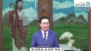 고도교회 실시간예배 24.09.01. 오전예배