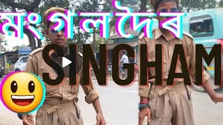 Mangaldai ৰ কোন এই Duplicate SINGHAM 😂🫢