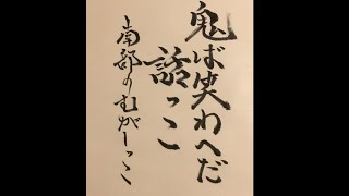 鬼ば笑わへだ話っこ【南部の昔っこ】