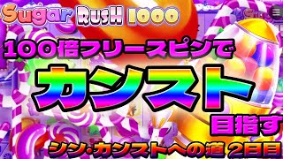 【シュガラ1000】100倍の通常フリースピンでカンスト目指してます！【シュガーラッシュ1000】【シン・カンストへの道 2日目】【Pragmatic Play】【ラーメンベット】