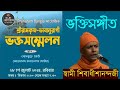 ভক্তিসঙ্গীত by Swami Shivadhishanandaji| প্রাণারাম ভক্তসম্মেলন | Belur Math