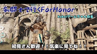 [ForHonor　初見さん歓迎]グラディと行くフォーオナー！その10