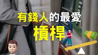 理財新手 ｜ 什麼是槓桿？富人使用槓桿致富，你也可以辦到！