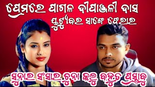 ପ୍ରେମରେ ପାଗଳ ଦୀପାଞ୍ଜଳୀ ଦାସ ୟୁଟ୍ୟୁବର ସାଙ୍ଗେ ଫେରାର || Dipanjali Das || Bandala Ladies Kirtan