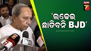 Naveen Patnaik | ପୋଲାଭରମ ପ୍ରସଙ୍ଗ, ନବୀନ କହିଲେ ବିଜେଡି ସବୁବେଳେ ଓଡ଼ିଶା ପାଇଁ ଲଢ଼ିବ | PrameyaNews7