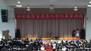 耕莘健康管理專科學校106學年度新店校區-畢業典禮《part2》