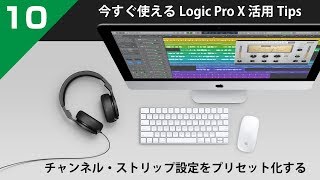 今すぐ使えるLogic Pro X 活用 Tips 第10回 シンセやエフェクトの組み合わせをプリセット化して作業を効率化する