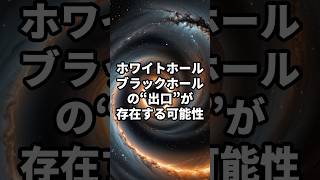 ホワイトホール：ブラックホールの“出口”が存在する可能性　#宇宙　#雑学