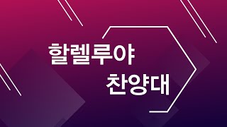 구리에향교회 할렐루야 찬양대 (축복 하노라)