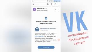 Офигеть, ВКонтакте отслеживает посещаемые сайты, сегодня получил бан за посещение нехорошего сайта!