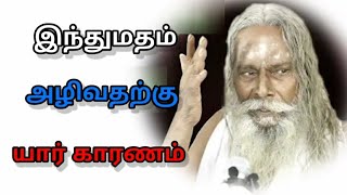 இந்துமதம் அழிவதற்கு யார் காரணம்???