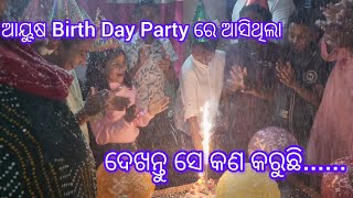 ଆୟୁଷ ଆସିଥିଲା Birthday Party ରେ. ଦେଖନ୍ତୁ ସେ କଣ କରୁଛି.... Vlog-03