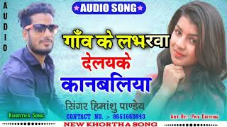 #Audio_SONG|| Gaw ke labharwa delake kanbaliya || Himanshu Pandey|| New Khortha Video Song 2022