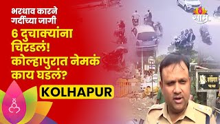 Kolhapur Accident CCTV | कोल्हापुरात गर्दीच्या जागी कारचालकाचा ताबा सुटला! 3 जागीच ठार