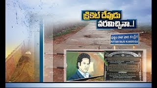 Puttam Raju Kandriga in Nellore | Sachin's Adopted Village | Yet to Take Development Path