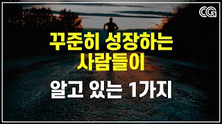 꾸준히 성장하는 사람의 특징 (5단계)