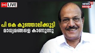 LIVE | PK  Kunhalikutty Press Meet | പി കെ കുഞ്ഞാലിക്കുട്ടി മാധ്യമങ്ങളെ കാണുന്നു | News