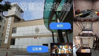 香港懲教博物館👮 [KA55] Hong Kong Correctional Services Museum