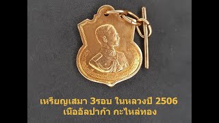 เหรียญเสมา 3รอบ ในหลวง ปี2506 เนื้ออัลปาก้า กะไหล่ทอง