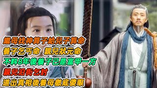 民間故事：繼母找神算子給兒子算命，養子乞丐命，親兒狀元命，不料8年後養子已是富甲一方，親兒沿街乞討，道出真相後養母徹底傻眼