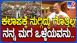 LokSabha Security Breach: ಲೋಕಸಭೆಗೆ ನುಗ್ಗಿದ ಮನೋರಂಜನ್ ಇಂಜಿನಿಯರ್.. ಮಗ ಒಳ್ಳೆಯವ್ನು ಎಂದ ತಂದೆ| #TV9D