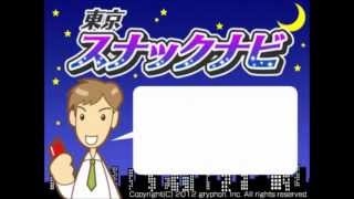 「会久歩～えくぼ～」新橋烏森口　-　東京スナックナビ動画