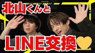 北山君と生配信でLINE交換💛【北山宏光　三宅健】