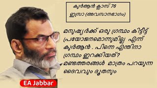 EA Jabbar. കുർആൻ ക്ലാസ് 76 (ഇസ്രാ  അവസാന ഭാഗം ) കുർആൻ കൊണ്ട് പ്രയോജനമില്ല എന്ന് കുർആൻ