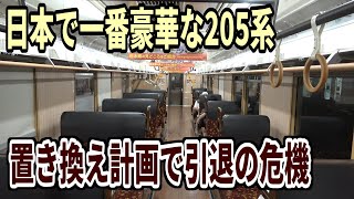 【引退の危機】日本で一番豪華な205系に乗ってきた