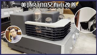 [毒海浮沉]美詩R100又有小改善｜兩聲道｜2022-11-24