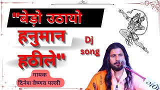 ||हनुमानजी महाराज का सबसे प्रसिद्ध भजन||बेड़ो उठायो हनुमान हठीले||dj भजन दिनेश वैष्णव् पल्ली||newdj!